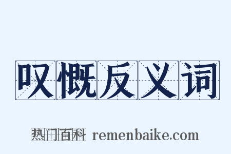 叹慨反义词是什么意思的图片